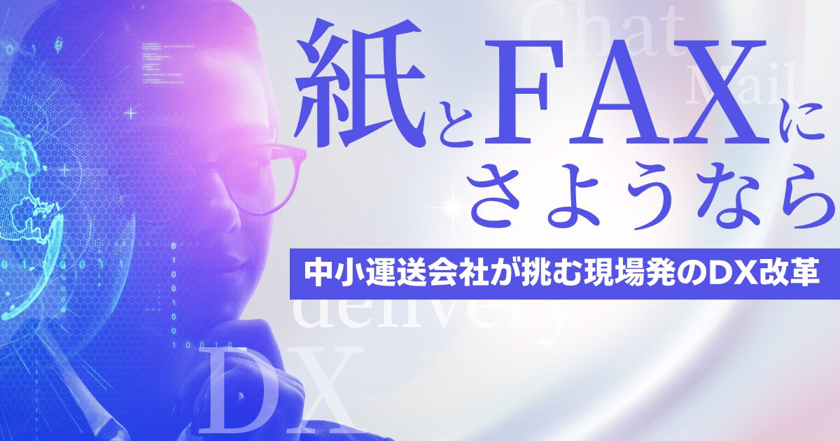 中小運送会社が挑む現場発のDX改革