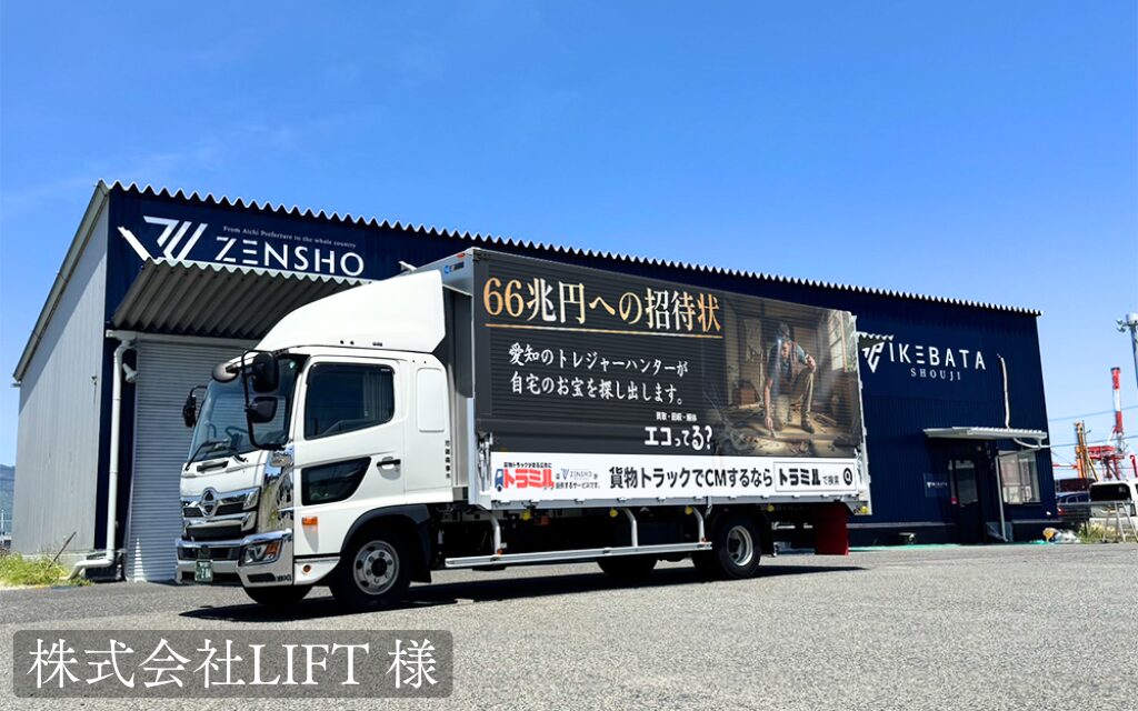 株式会社LIFT 様 トラミル 貨物トラック広告