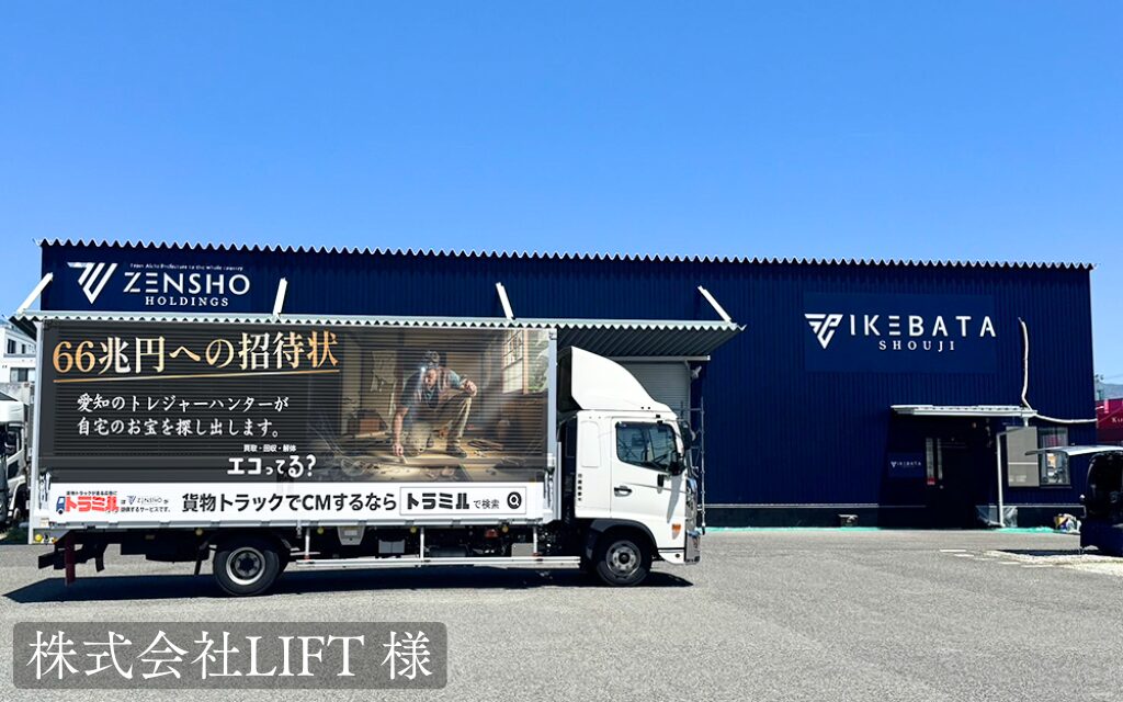 株式会社LIFT 様 トラミル 貨物トラック広告