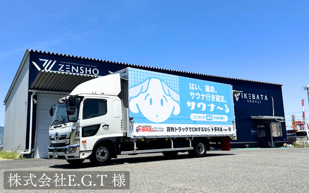 株式会社E.G.T 様 トラミル 貨物トラック広告