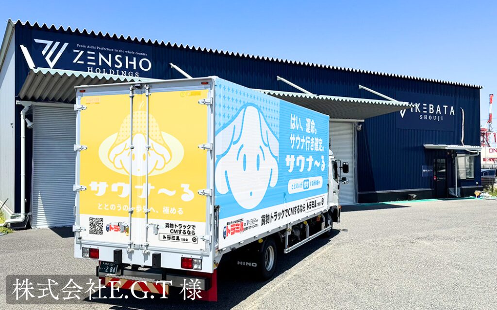 株式会社E.G.T 様 トラミル 貨物トラック広告