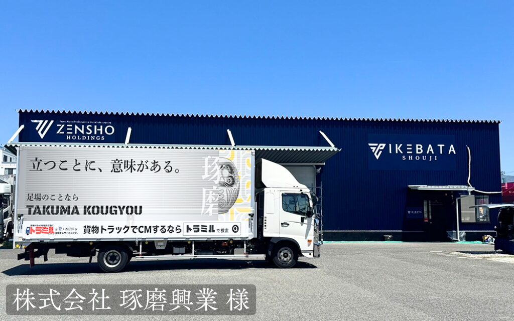 株式会社 琢磨興業 様 トラミル 貨物トラック広告