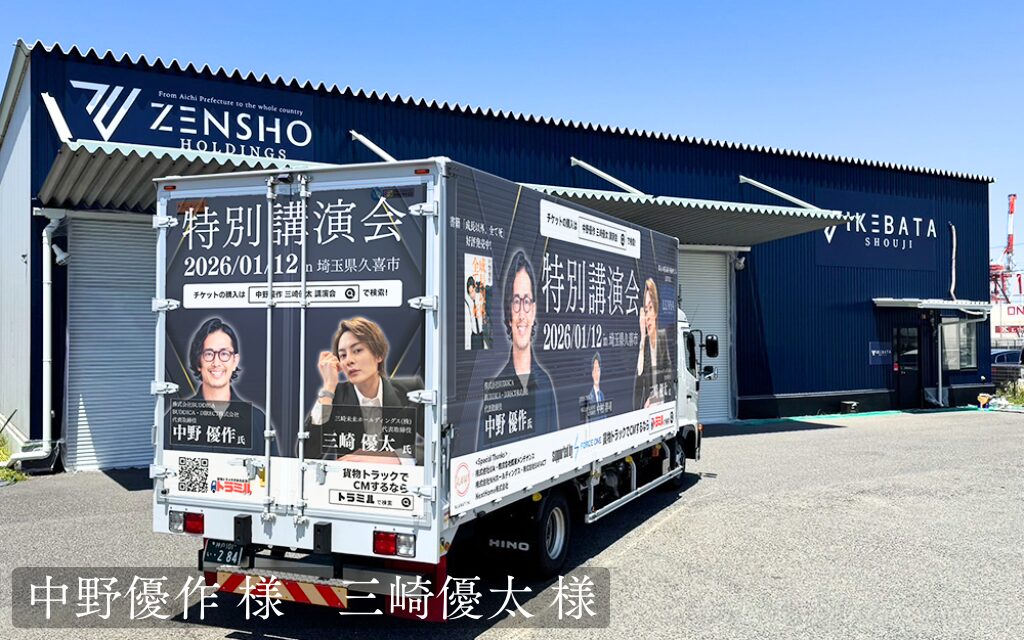 貨物トラック広告 トラミル