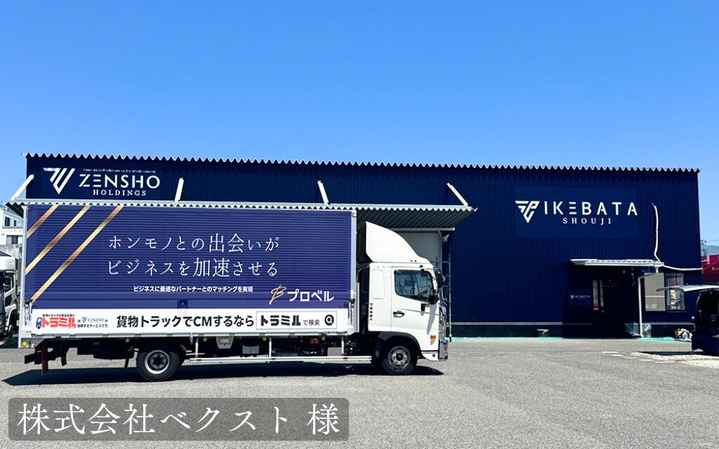 株式会社ベクスト 様 トラミル 貨物トラック広告