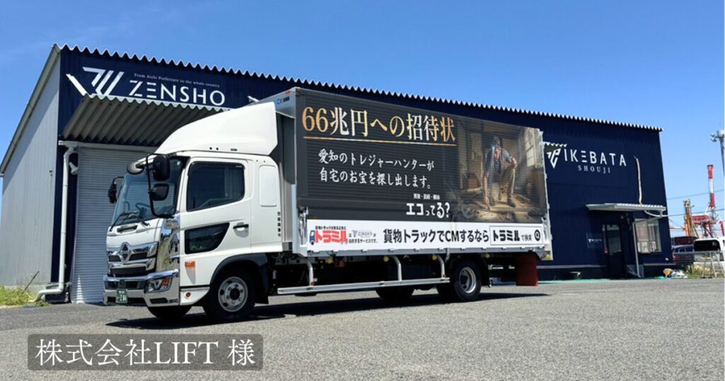 株式会社LIFT 様 トラミル 貨物トラック広告