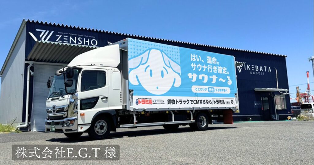 株式会社E.G.T 様 トラミル 貨物トラック広告