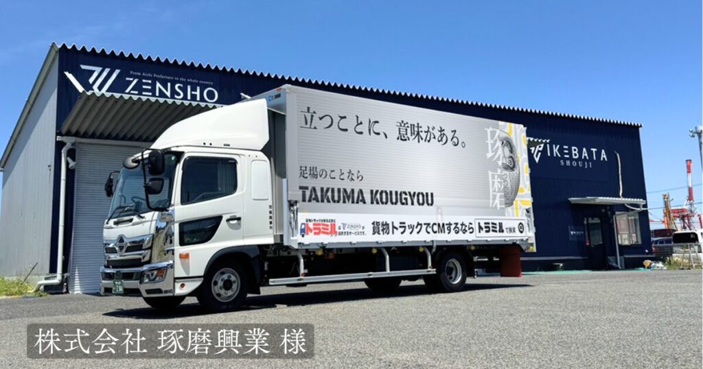 株式会社 琢磨興業 様 トラミル 貨物トラック広告