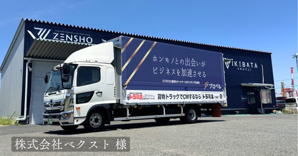 株式会社ベクスト 様 トラミル 貨物トラック広告