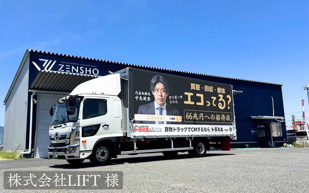 株式会社LIFT 様 トラミル 貨物トラック広告