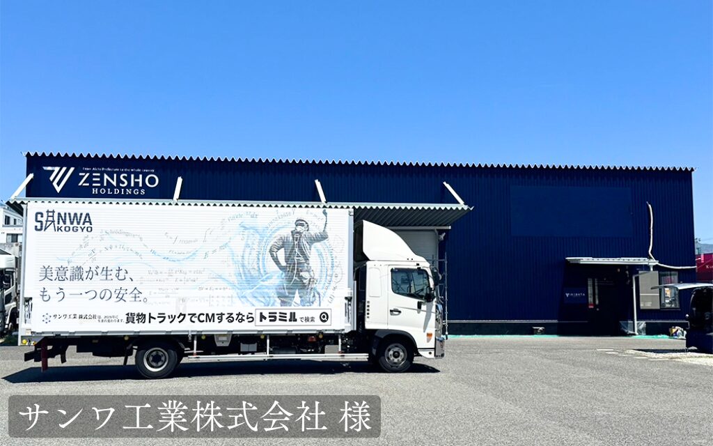サンワ工業株式会社 様 トラミル 貨物トラック広告