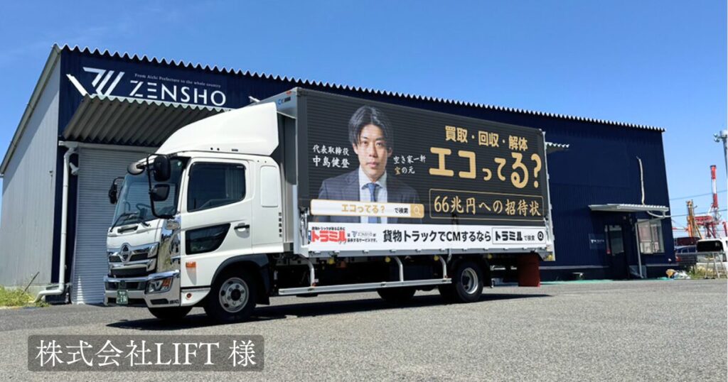 株式会社LIFT 様 トラミル 貨物トラック広告