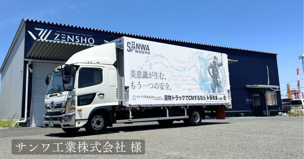 サンワ工業株式会社 様 トラミル 貨物トラック広告