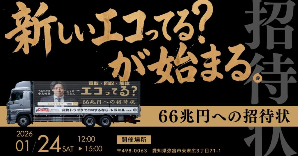 貨物トラック広告　トラミル