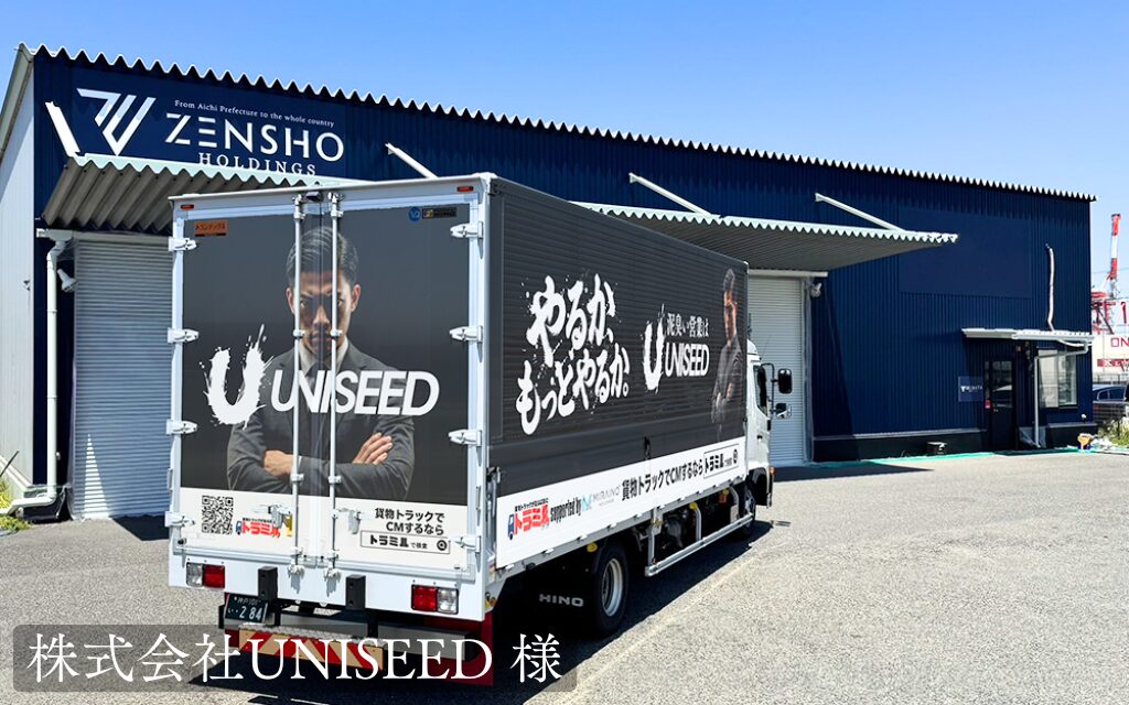 株式会社UNISEED 様 トラミル 貨物トラック広告
