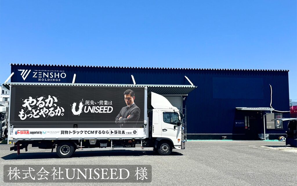 株式会社UNISEED 様 トラミル 貨物トラック広告