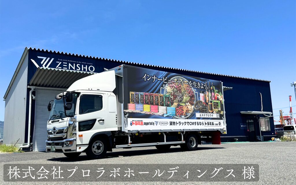 株式会社プロラボホールディングス 様 トラミル 貨物トラック広告