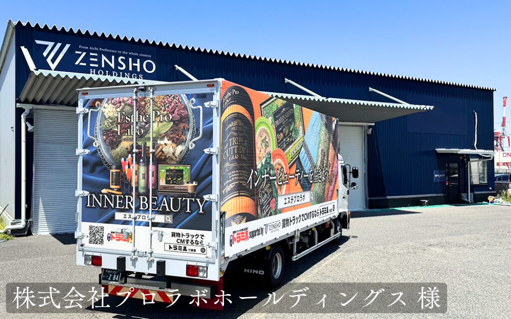 株式会社プロラボホールディングス 様 トラミル 貨物トラック広告