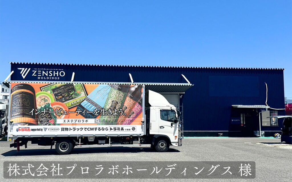 株式会社プロラボホールディングス 様 トラミル 貨物トラック広告
