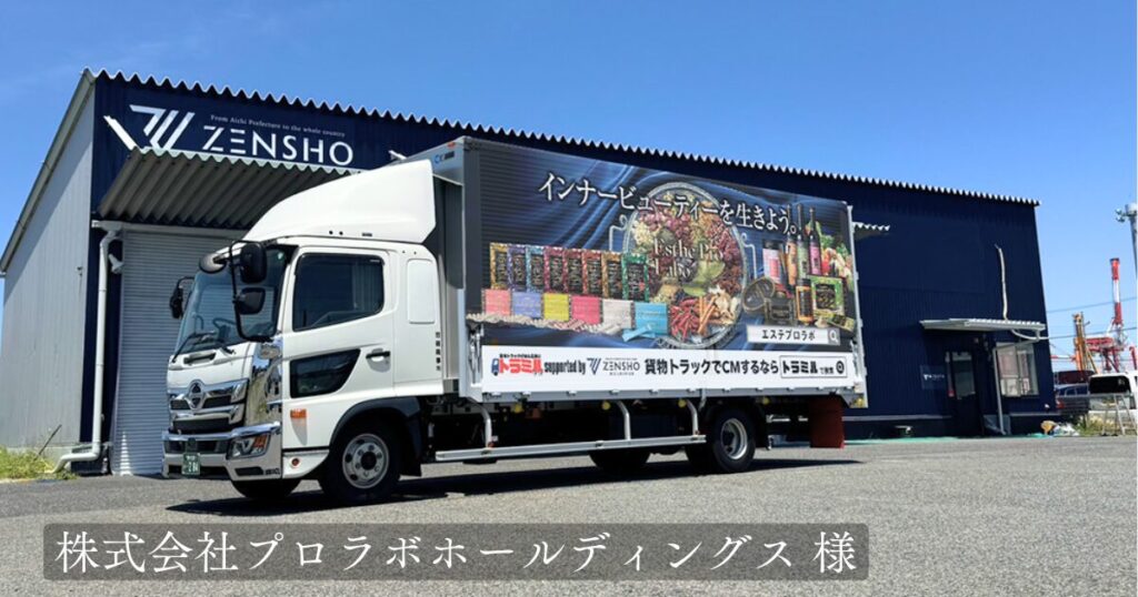 株式会社プロラボホールディングス 様 トラミル 貨物トラック広告
