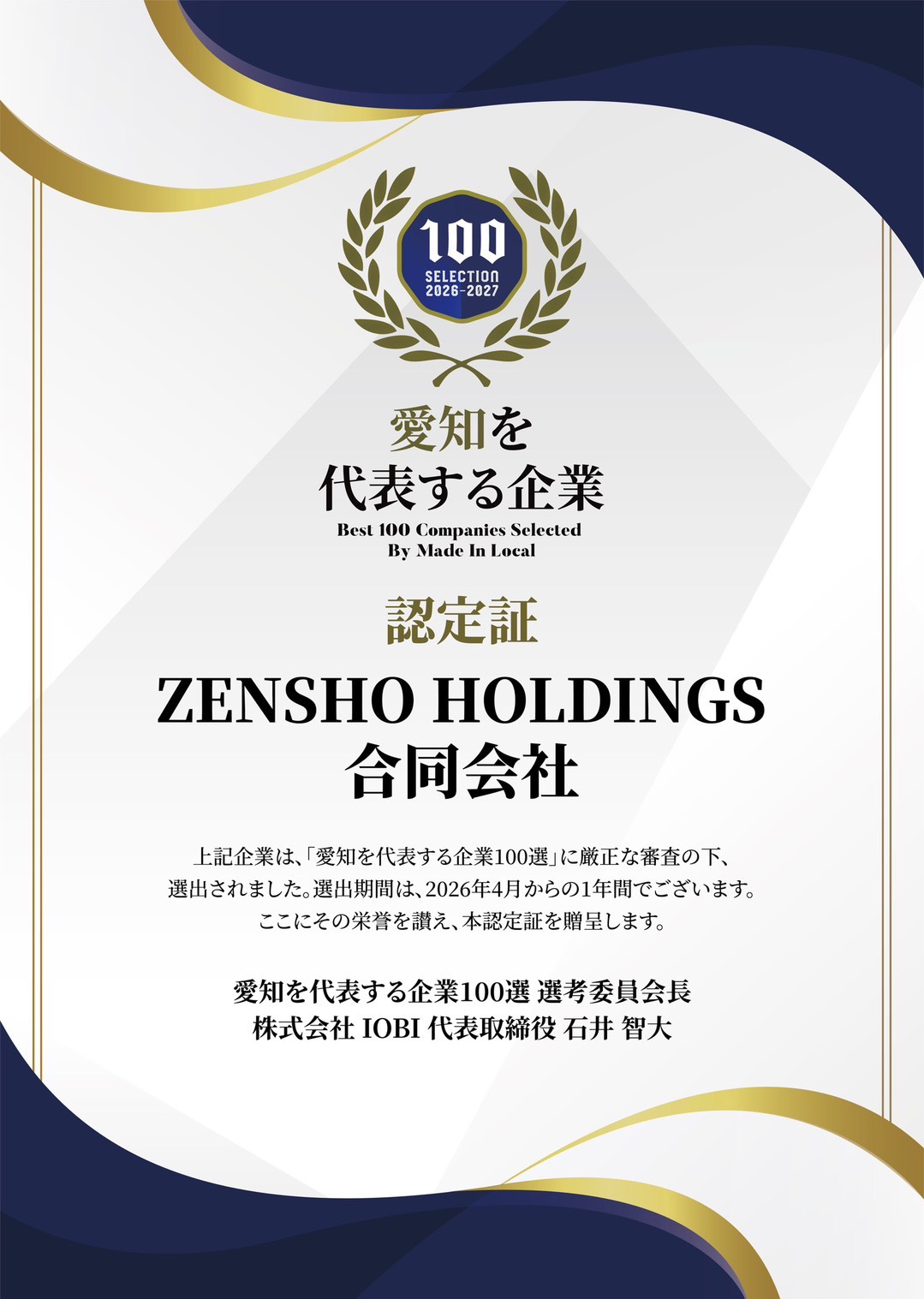 愛知を代表する企業100選 ZENSHO HOLDINGS合同会社