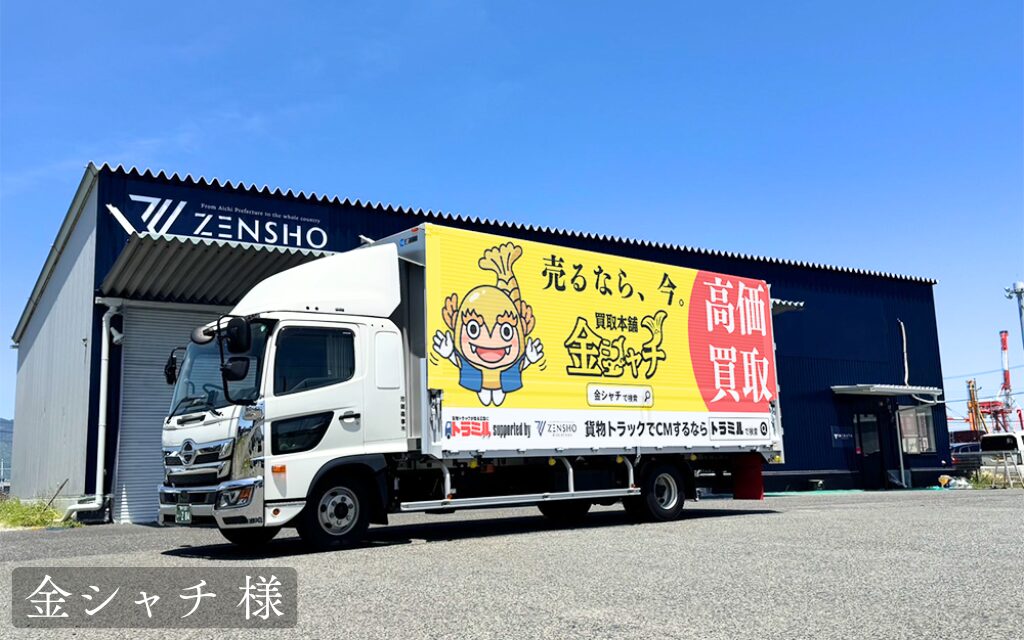 金シャチ 様 トラミル 貨物トラック広告