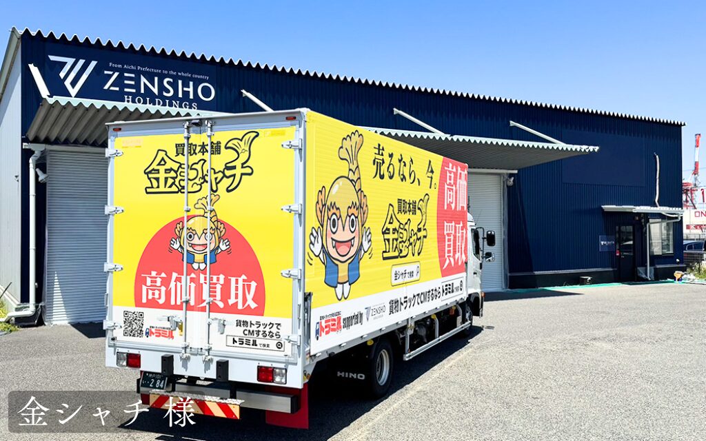 金シャチ 様 トラミル 貨物トラック広告