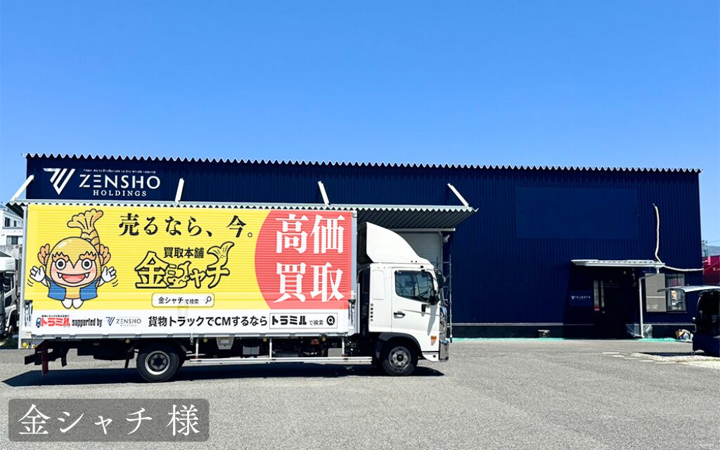 金シャチ 様 トラミル 貨物トラック広告