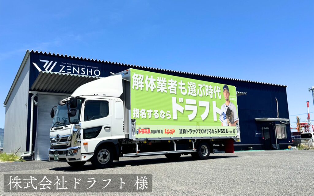 株式会社ドラフト 様　トラミル　貨物トラック広告