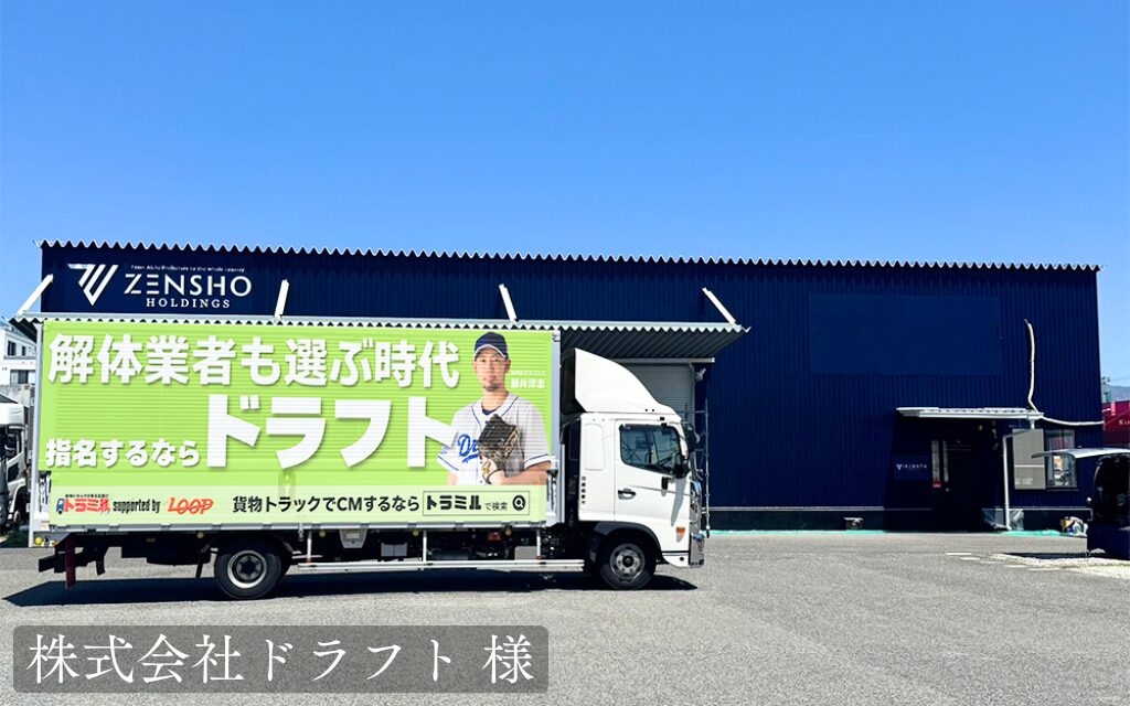 株式会社ドラフト 様　トラミル　貨物トラック広告