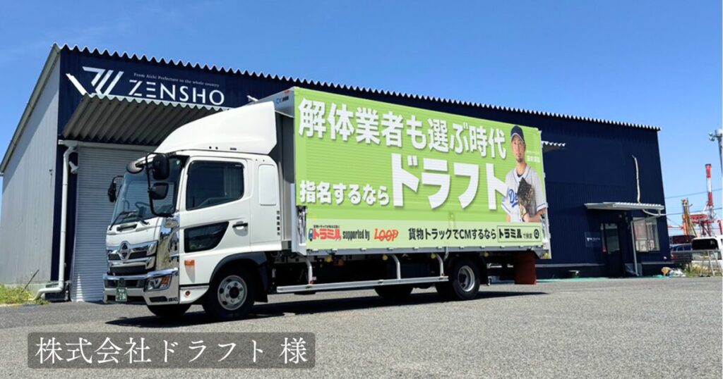 株式会社ドラフト 様　トラミル　貨物トラック広告