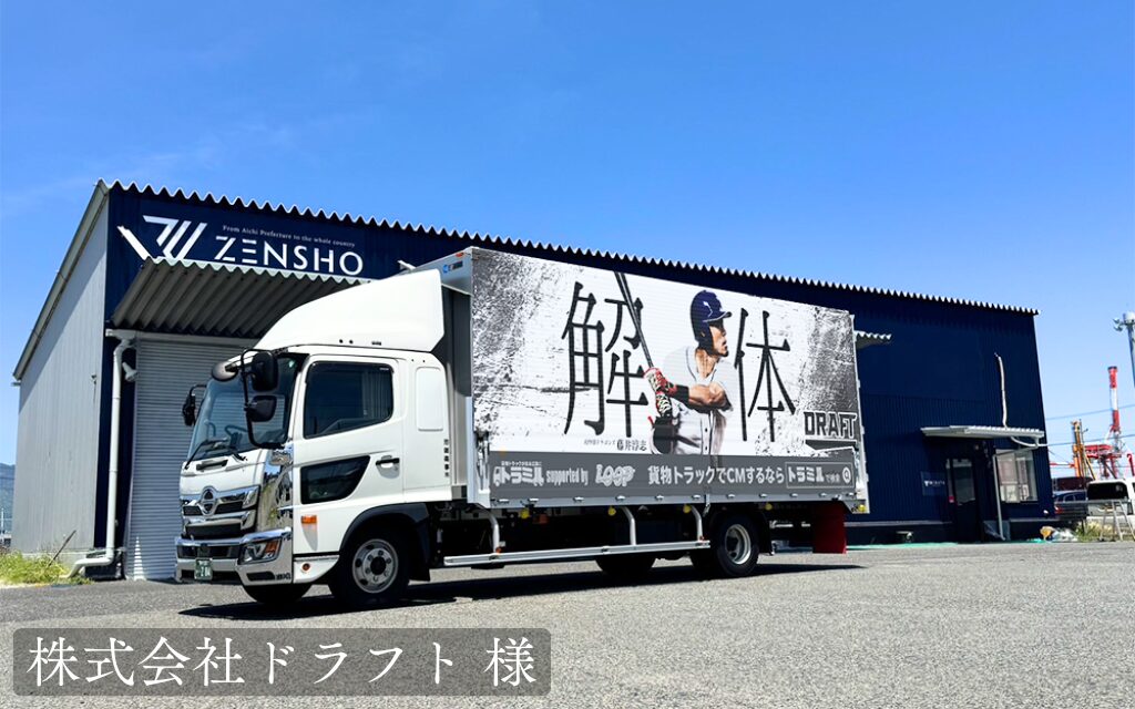 株式会社ドラフト 様　トラミル　貨物トラック広告