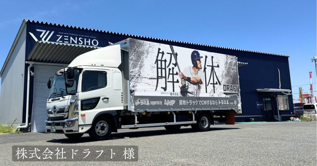 株式会社ドラフト 様　トラミル　貨物トラック広告