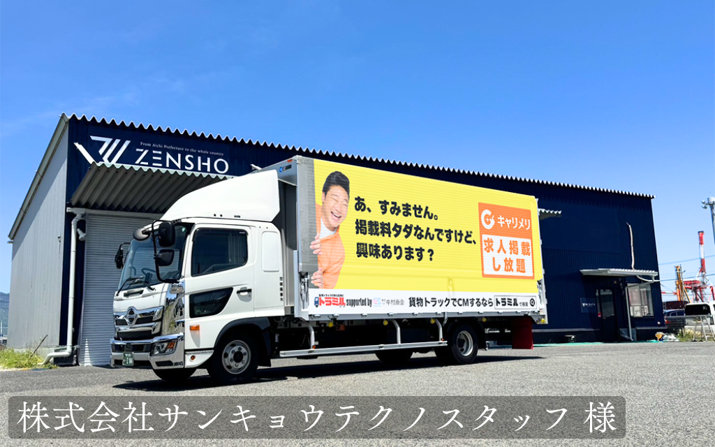 株式会社サンキョウテクノスタッフ 様　トラミル　貨物トラック広告