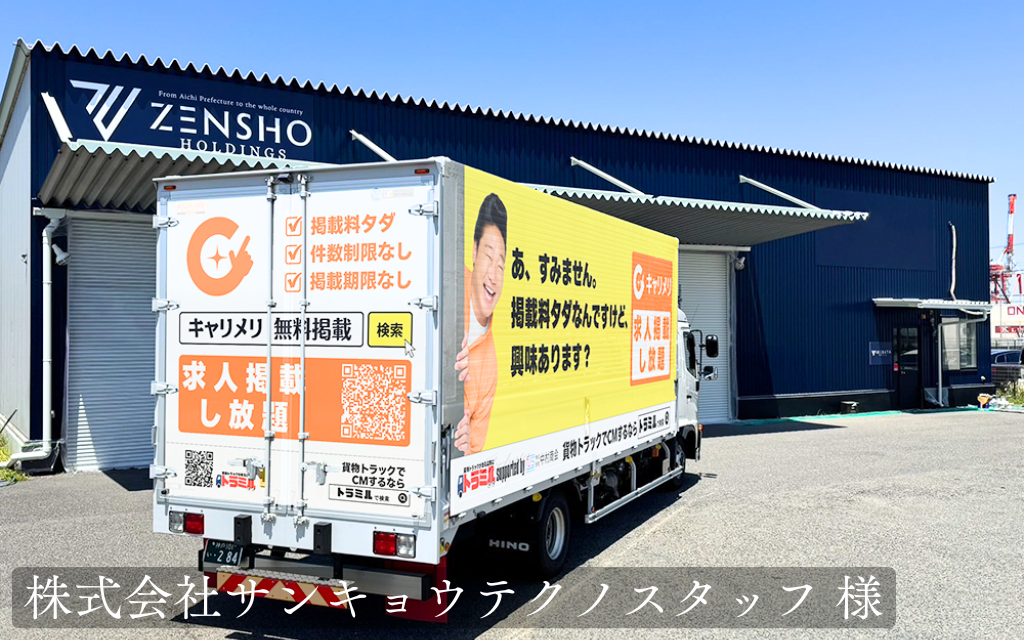 株式会社サンキョウテクノスタッフ 様　トラミル　貨物トラック広告