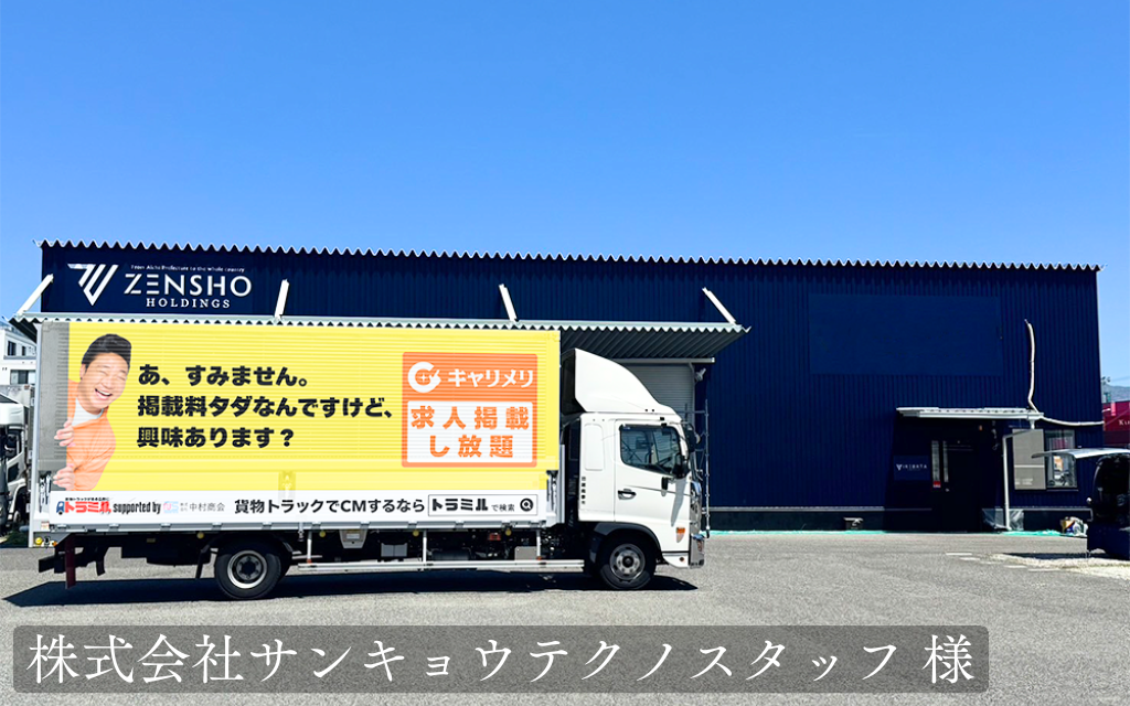 株式会社サンキョウテクノスタッフ 様　トラミル　貨物トラック広告