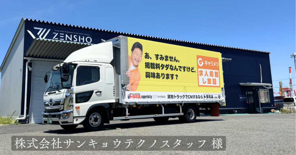 株式会社サンキョウテクノスタッフ 様　トラミル　貨物トラック広告